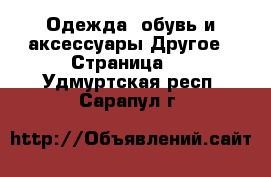 Одежда, обувь и аксессуары Другое - Страница 2 . Удмуртская респ.,Сарапул г.